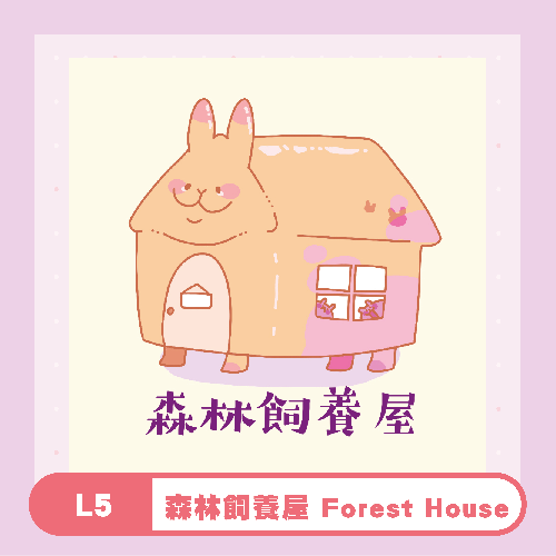 森林飼養屋 Forest House