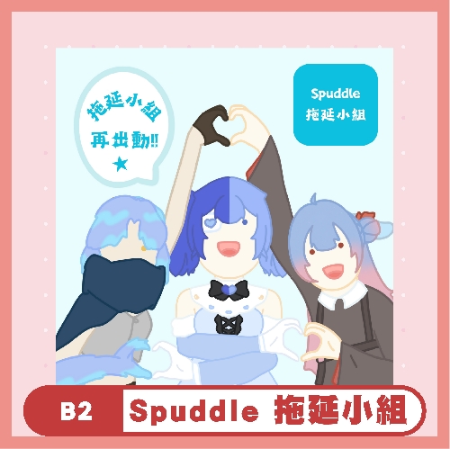 Spuddle 拖延小組