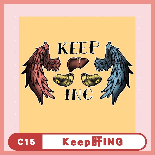 Keep肝ING